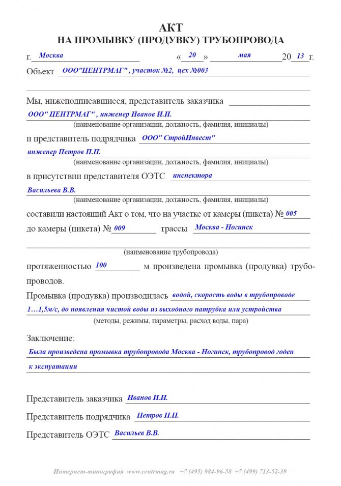 Акт за промиване на отоплителната система