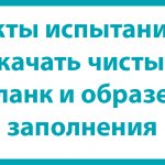 Доклади от тестовете: изтеглете празна форма и проба за попълване