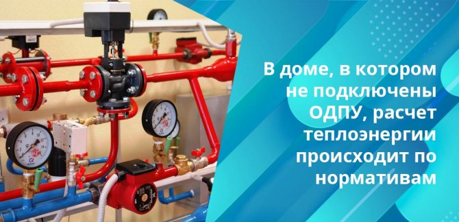 Стандарти - фиксирано количество енергия, което е необходимо за отопление на 1 кв. метра за 30 дни