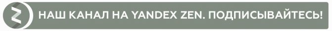 дзен абонамент