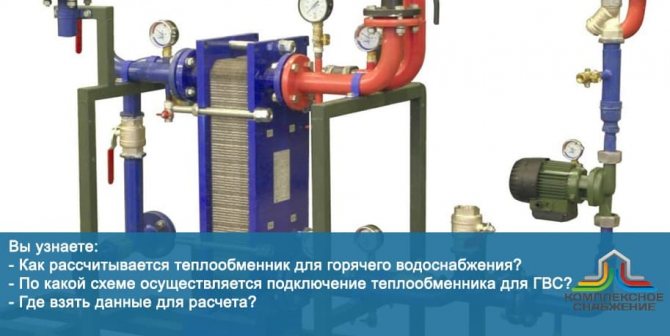 Топлообменник за захранване с топла вода - избор, изчисление, оборудване